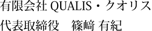 有限会社QUALIS ・クオリス 代表取締役 篠﨑 有紀