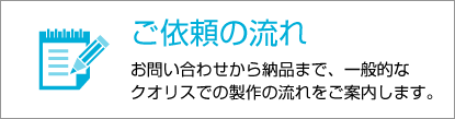 ご依頼の流れ