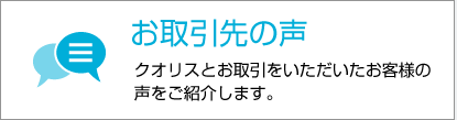 お取引先の声